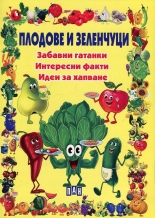 Плодове и зеленчуци: забавни гатанки, интересни факти, идеи за хапване