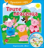 Приказка с игри: Трите прасенца