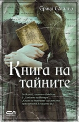 Книга на тайните