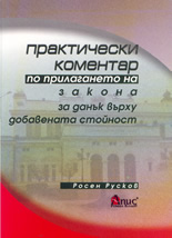 Практически коментар по прилагането на закона за данък върху добавената стойност