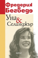 Уна & Селинджър