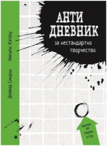 АНТИ ДНЕВНИК за нестандартно творчество