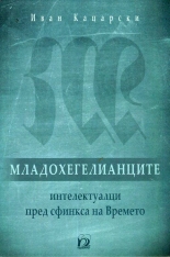 Младохегелианците - интелектуалци пред сфинкса на Времето