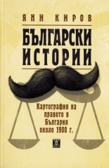 Български истории. Картография на правото в България около 1900 г.