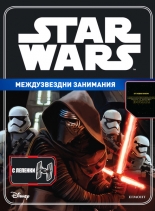 STAR WARS: Междузвездни занимания + лепенки