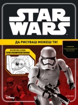 STAR WARS: Да рисуваш можеш ти