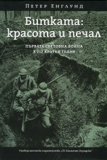 Битката: красота и печал - Първата световна война в 212 кратки глави