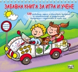 Забавна книга за игра и учене