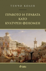 Правото и правата като културен феномен