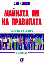 Майната им на правилата (Магията на успеха в бизнеса)