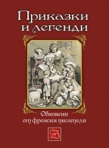 Приказки и легенди, обновени от френски писатели