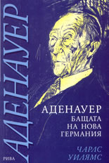 Аденауер, бащата на Нова Германия