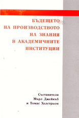 Бъдещето на производството на знания в академичните институции