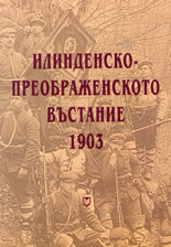 Илинденско-Преображенското въстание 1903