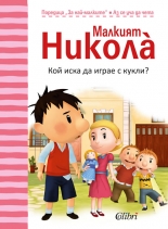 Малкият Никола: Кой иска да играе с кукли?