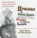 Приказка за Мишок Джиро, канджа кучка, Ромения и сина й Балабан