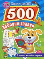 500 забавни задачи - Играй и учи! Мисли и решавай!