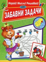 Забавни задачи - Играй! Мисли! Решавай!