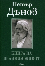 Книга на великия живот