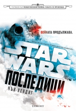 STAR WARS: Последици