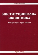 Институционална икономика. Авторизиран курс лекции