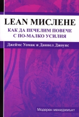 Lean-мислене: Как да печелим повече с по-малко усилия