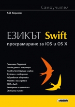 Езикът Swift. Програмиране за iOS и OS X