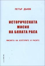 Историческата мисия на бялата раса