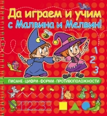 Да играем и учим с Малвина и Мелвин!