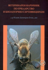 Ветеринарен наръчник по пчеларство и биологично сертифициране