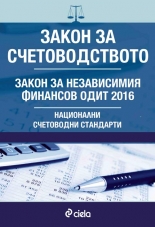 Закон за счетоводството. Национални счетоводни стандарти. Закон за независимия финансов одит