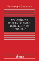 Разследване на престъпления, извършени от чужденци