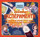 Забавни експерименти