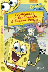 Спондж Боб Квадратни гащи - Състезание с велосипеди в Бикини Ботъм