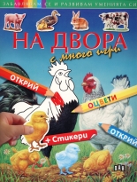 На двора с много игри + стикери