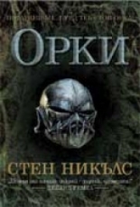 Орки