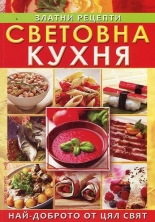 Световна кухня - златни рецепти