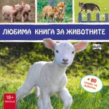 Любима книга за животните