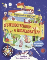 Разгледайте отвътре! Пътешественици и изследователи