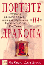 Портите на дракона - постигане на великото Дао - пътят на съвременния даоски наставник Уан Липин