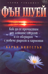 Фън Шуей - как да се прочистим от лошите енергии и се обградим с повече радост и хармония