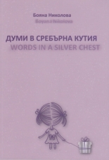 Думи в сребърна кутия/Words in a Silver Chest