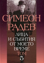 Лица и събития от моето време, том 5