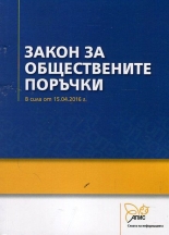 Закон за обществените поръчки - в сила от 15.04.2016