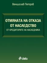 Отмяна на отказа от наследство от кредиторите на наследника