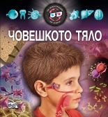 ЧОВЕШКОТО ТЯЛО - 3D илюстрации + 3D очила