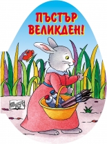 Пъстър Великден!