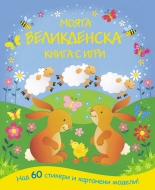 Моята великденска книга с игри