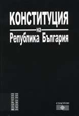 Конституция на Република България