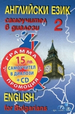 Английски език, част 2: Самоучител в диалози + CD (ново издание)